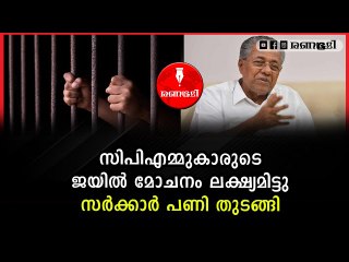 രാഷ്ട്രീയ തടവുകാർക്ക് ശിക്ഷാ ഇളവുമായി സർക്കാർ