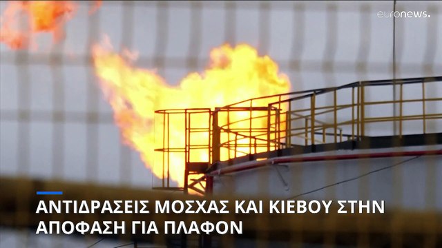 Αντιδράσεις από Μόσχα και Κίεβο για το πλαφόν στο ρωσικό πετρέλαιο