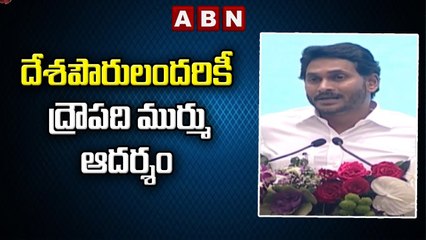దేశపౌరులందరికీ ద్రౌపది ముర్ము ఆదర్శం- CM Jagan _ ABN Telugu