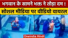 Sai Baba Mandir Viral Video : सांई चरणों में शीश झुकाते ही उड़े प्राण पखेरू | वनइंडिया हिंदी *News