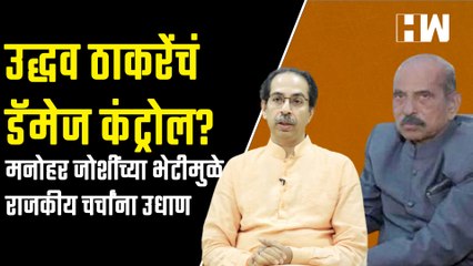 उद्धव ठाकरेंचं डॅमेज कंट्रोल? मनोहर जोशींच्या भेटीमुळे राजकीय चर्चांना उधाण | Uddhav Thackeray | BJP
