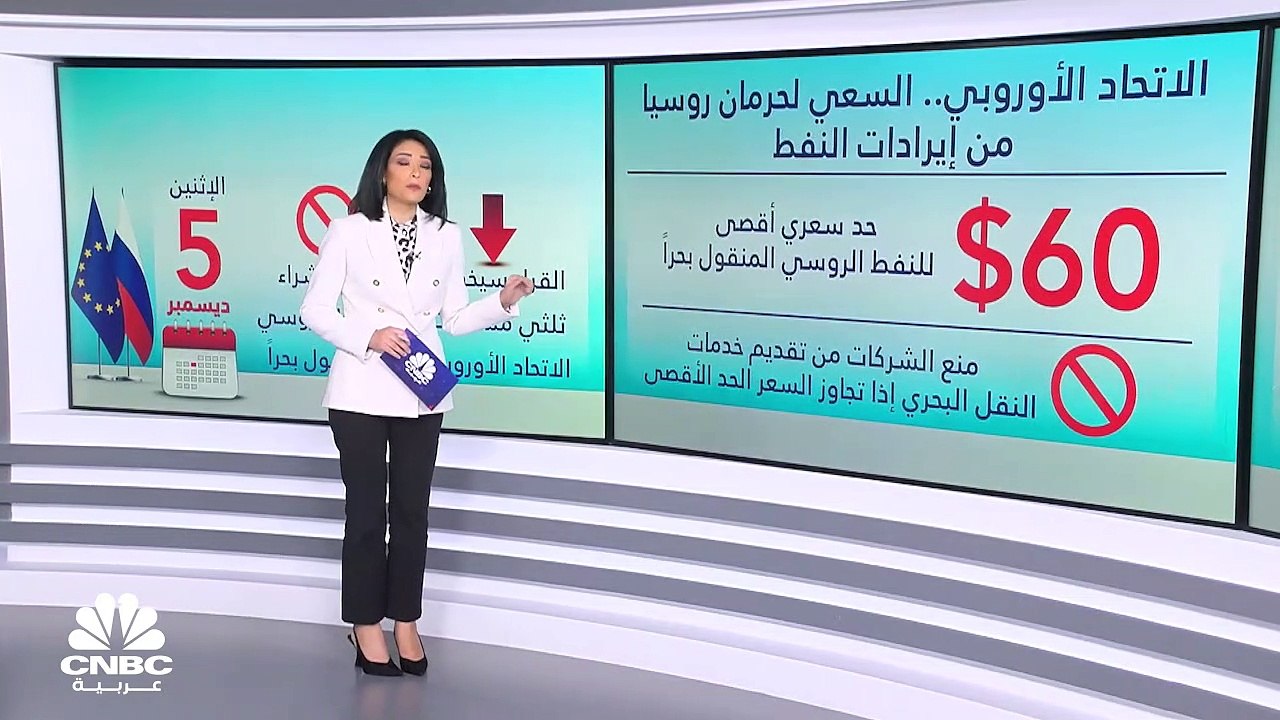 ماذا يحدث لسوق النفط عالمياً بعد وضع سقف لسعر الخام الروسي؟