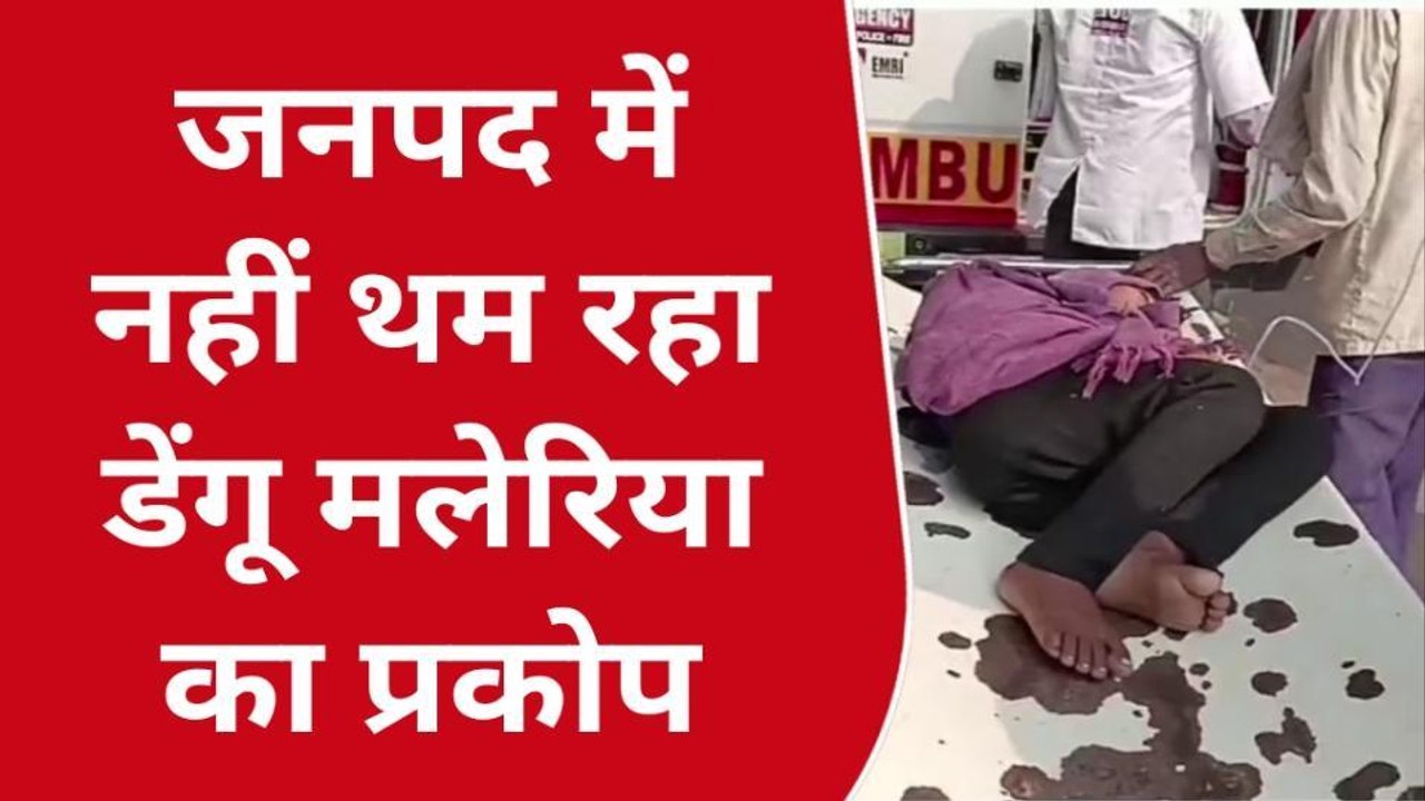 सीतापुर: जनपद में नहीं थम रहा डेंगू मलेरिया का प्रकोप