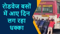 प्रतापगढ़: रोडवेज बस का यह वीडियो सोशल मीडिया पर तेजी से हो रहा वायरल, देखिये क्या है पूरा माजरा
