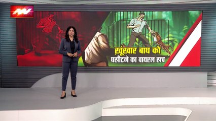 Lie Detector Test : क्या है खूंखार बाघ को घसीटने का वायरल सच? | dragging the dreaded tiger |