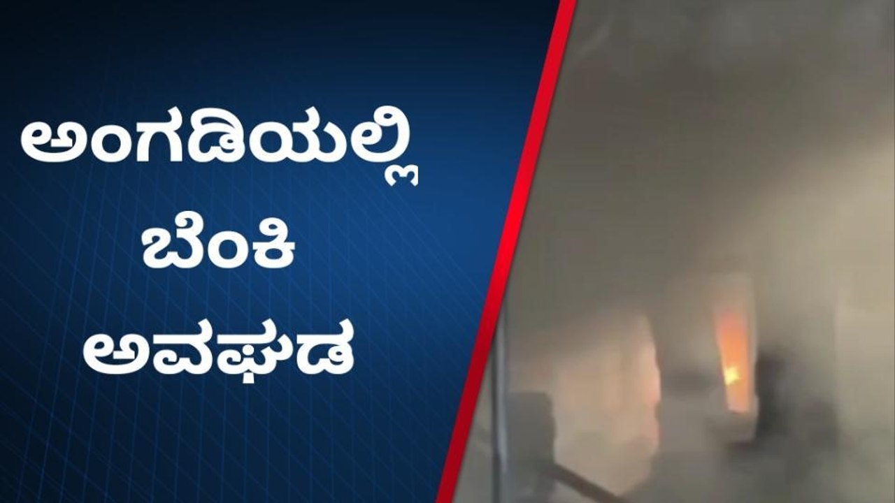 ವಿಜಯಪುರ: ಆಕಸ್ಮಿಕ ಶಾರ್ಟ್ ಸರ್ಕ್ಯೂಟ್‌ - ಅಂಗಡಿಯಲ್ಲಿದ್ದ ವಸ್ತುಗಳು ಭಸ್ಮ