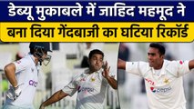 Pak vs Eng: Zahid Mahmood के नाम दर्ज हुआ टेस्ट का सबसे घटिया रिकॉर्ड | वनइंडिया हिंदी *Cricket