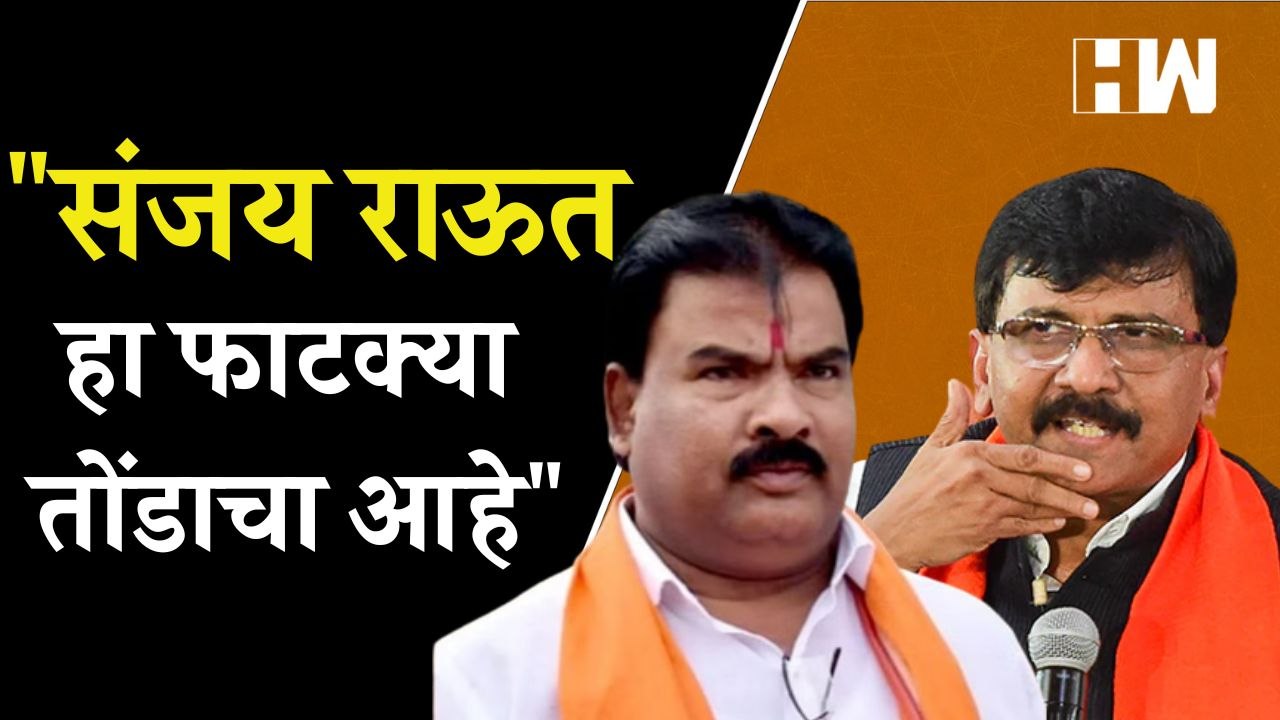 Sanjay Raut हा फाटक्या तोंडाचा आहे : आमदार संजय गायकवाड | Sanjay Gaikwad | Eknath Shinde | Shivsena