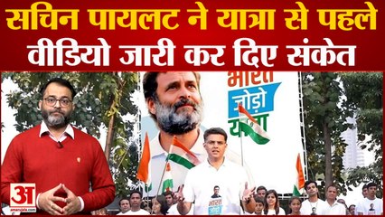Bharat Jodo Yatra के Rajasthan पहुंचने से पहले Sachin Pilot ने वीडियो जारी कर दिए बड़े संकेत