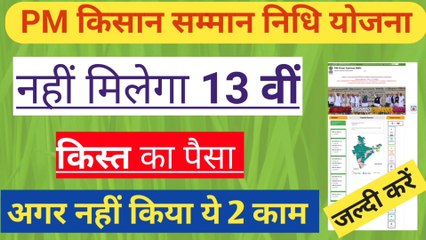 13वीं किस्त का पैसा इन किसानों को नहीं मिलेगा । सभी किसान जल्दी करें यह 2 काम। Pm Kisan