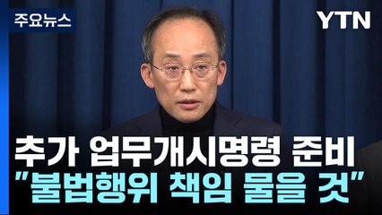 정부 "추가 업무개시명령 준비...복귀 거부자 사법 처리" / YTN