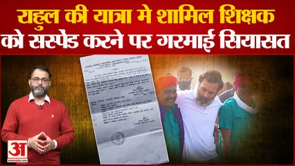 Bharat Jodo Yatra में शामिल होकर Rahul Gandhi मिलना शिक्षक को पड़ा भारी, प्रशासन ने किया सस्पेंड