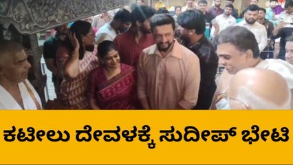 ಕಟೀಲಿನಲ್ಲಿ ಕಿಚ್ಚ; ಭ್ರಮರಾಂಬಿಕೆಯ ದರ್ಶನ ಪಡೆದ &#039;ಅಭಿನಯ ಚಕ್ರವರ್ತಿ&#039;