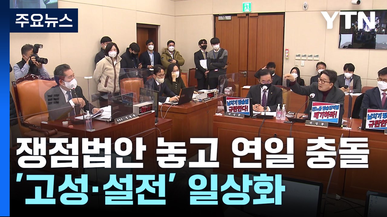 여야, 쟁점 법안 두고 연일 대치...독해지는 '말말말' / YTN