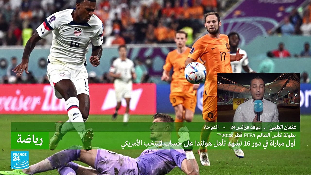 المنتخب الأمريكي يفشل في بلوغ ربع نهائي مونديال قطر