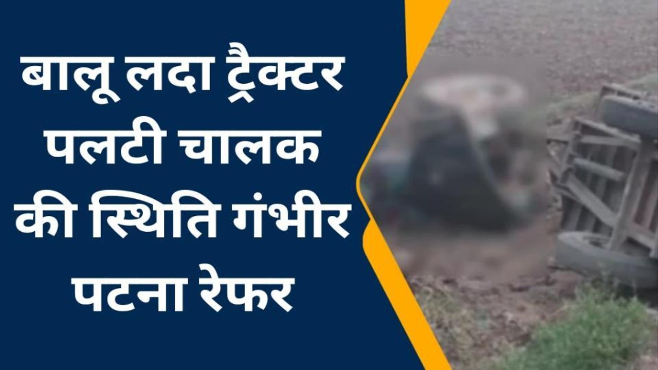 जमुई: बरहट में बालू लदा ट्रैक्टर अनियंत्रित होकर पलटा, हादसे में चालक गंभीर रूप से हुआ जख्मी