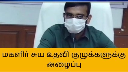நாகை: மகளிர் சுய உதவி குழுவினருக்கு அரிய வாய்ப்பு!