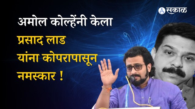 Amol Kolhe on Prasad Lad | प्रसाद लाड यांच्या वक्तव्यावर अमोल कोल्हेंची प्रतिक्रिया | Politics