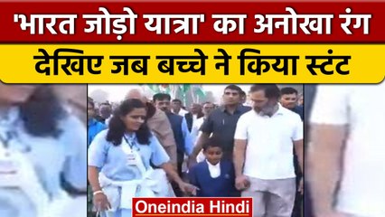 Bharat Jodo Yatra: Rahul Gandhi के सामने बच्चे ने किया स्टंट, Video Viral | वनइंडिया हिंदी #shorts
