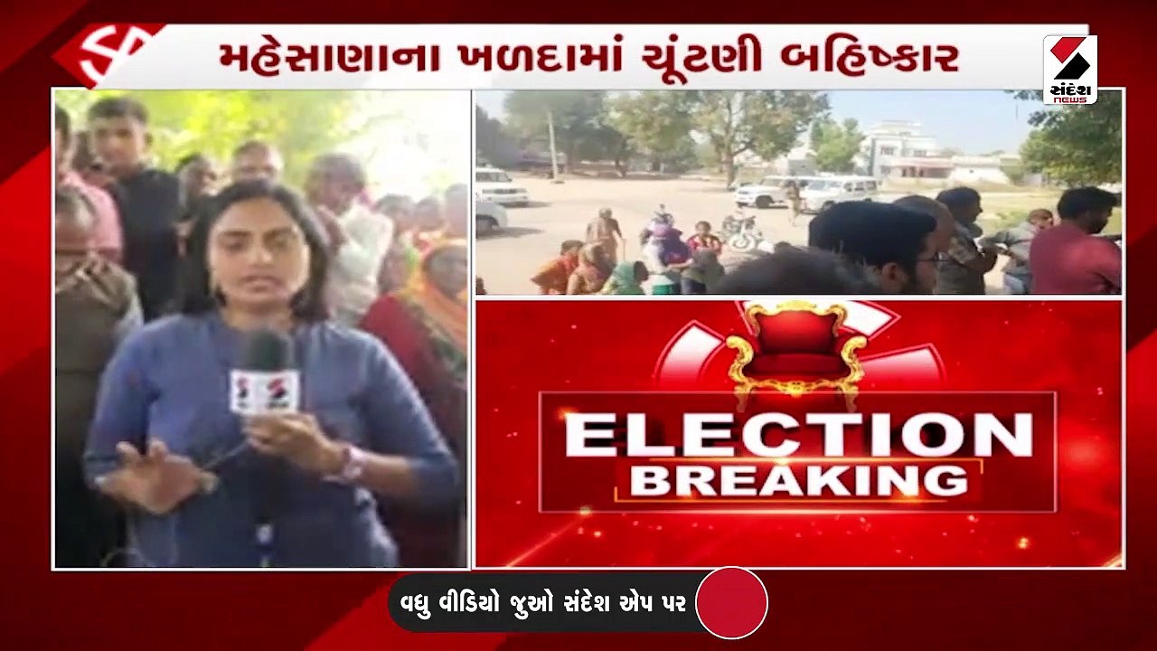 મહેસાણાના ખળદા ગામના ગ્રામજનોએ ચૂંટણીનો બહિષ્કાર કર્યો