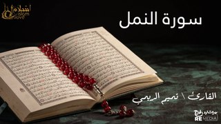 سورة النمل - بصوت القارئ الشيخ / تميم الريمي - القرآن الكريم