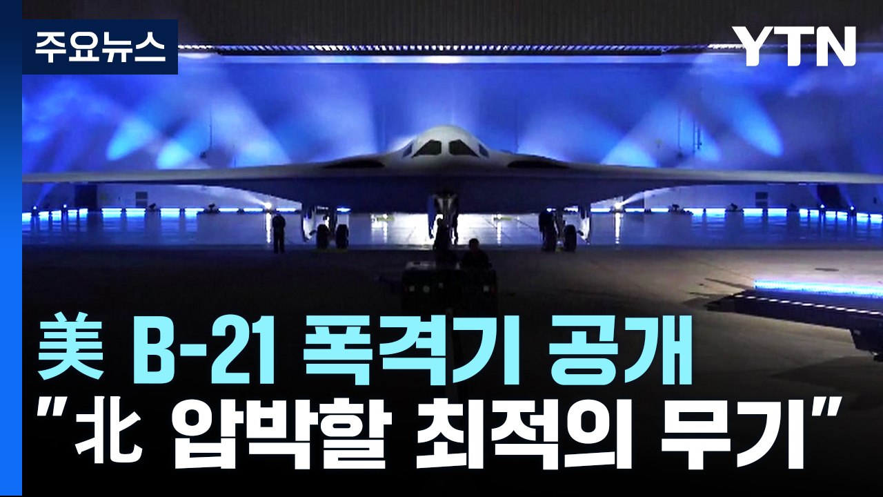 美 차세대 폭격기 B-21공개...北 핵·미사일 억제력↑ / YTN