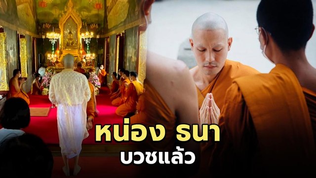 หน่อง ธนา เข้าพิธีอุปสมบทเรียบง่าย ทดแทนพระคุณแม่ ได้ฉายาทางธรรม โสภณธโน