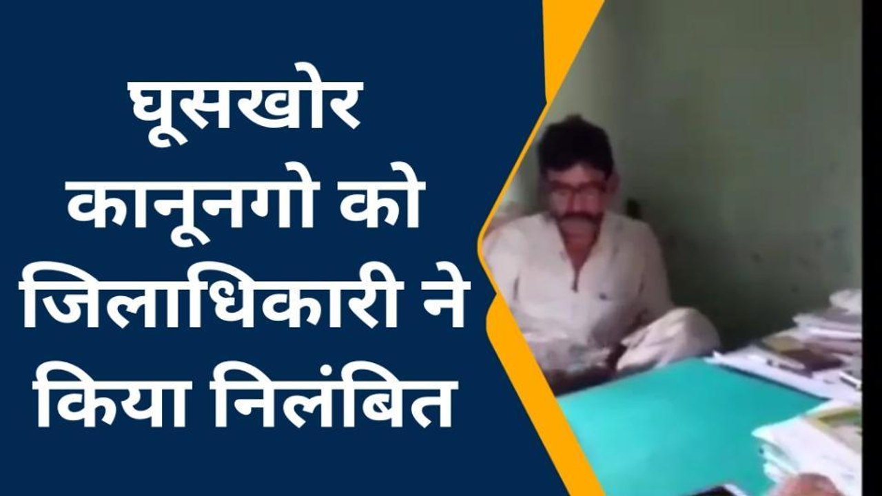गाजीपुर: कानूनगो का घूस लेने का वीडियो वायरल,जिलाधिकारी ने किया निलंबित