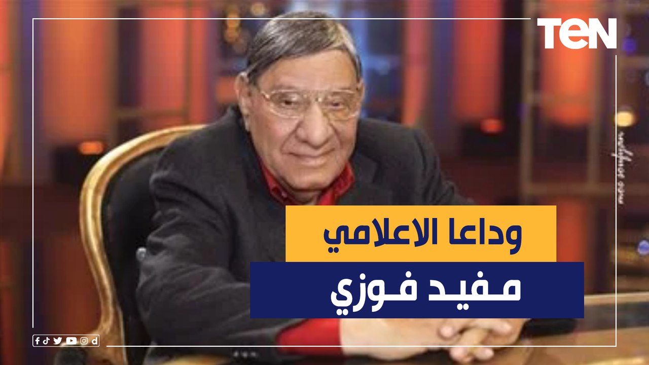 وفاة الصحفي والإعلامي مفيد فوزى بعد صراع مع المرض.. واسرة صباح الورد تنعيه بكلمات مؤثرة