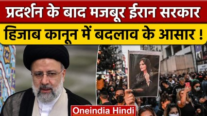 Iran Hijab Protest: ईरान में हिजाब कानून में संशोधन के संकेत | वनइंडिया हिंदी | *News