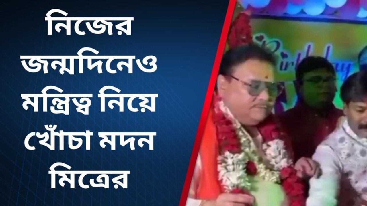 উঃ২৪পরগনাঃ মন্ত্রিত্ব নিয়ে এই কথাগুলো বলে কাকে খোঁচা দিয়ে ফেললেন মদন মিত্র
