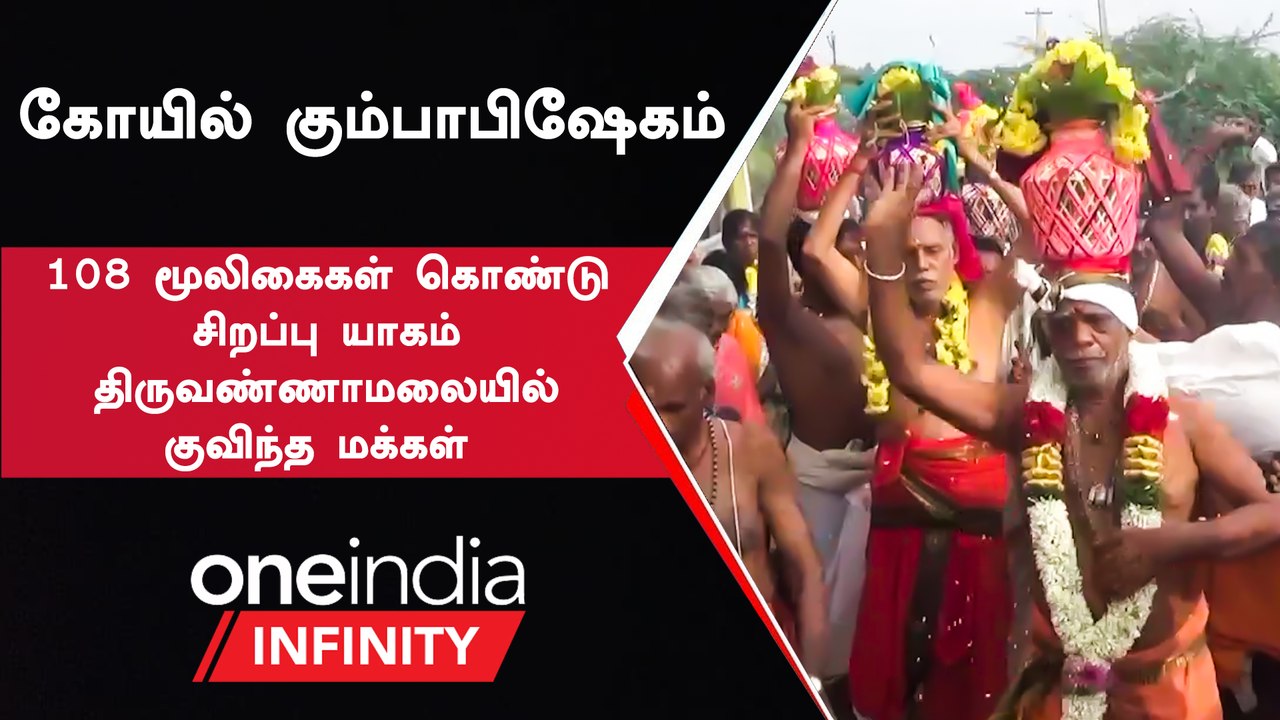 திருவண்ணாமலையில் விமர்சையாக நடந்த கோயில் கும்பாபிஷேகம்