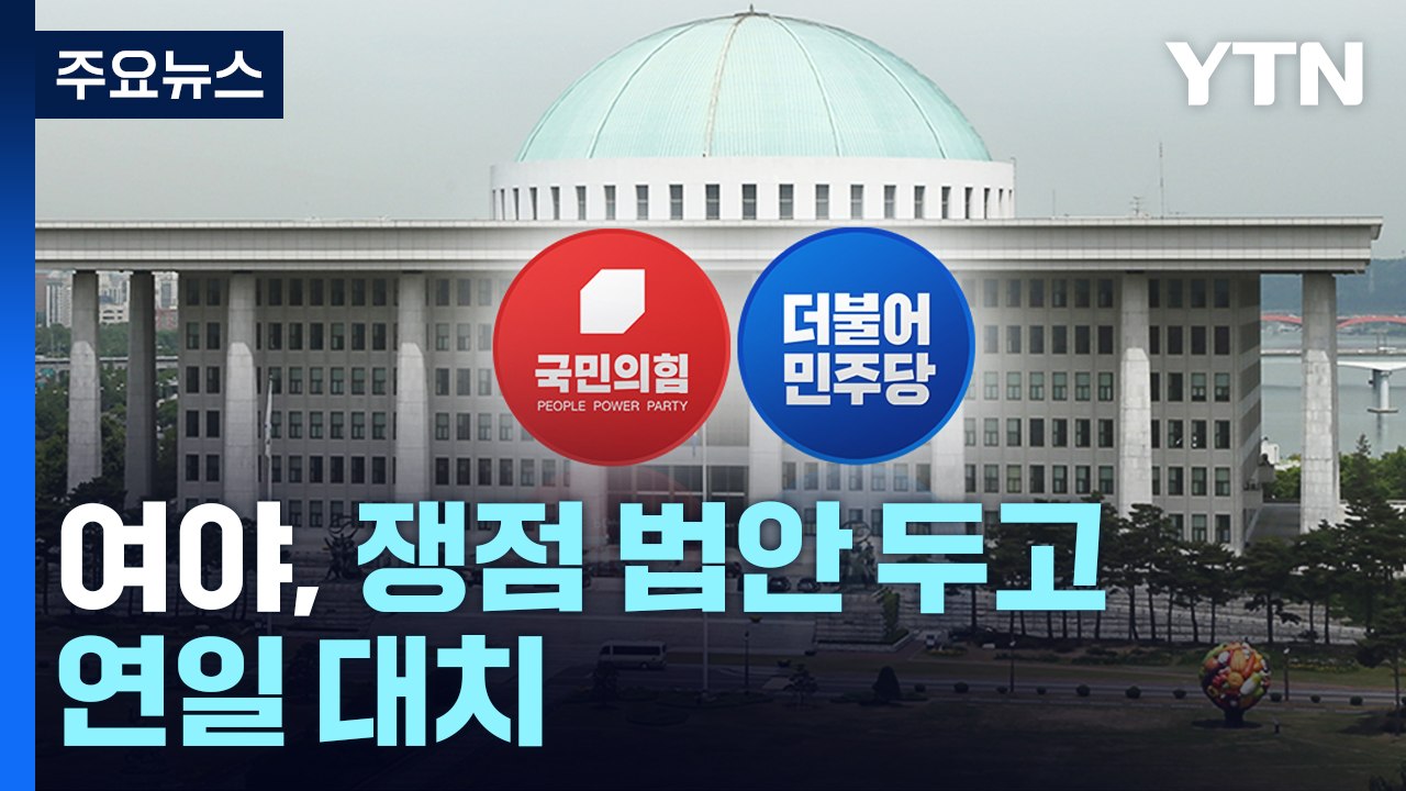 여야, 쟁점 법안 두고 연일 대치...독해지는 '말말말' / YTN