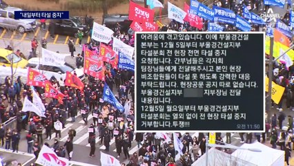 시멘트 화물기사 복귀 늘자…민노총 “타설 중지” 문자