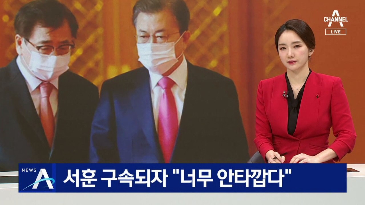 文 전 대통령, 서훈 구속되자 “너무 안타깝다”