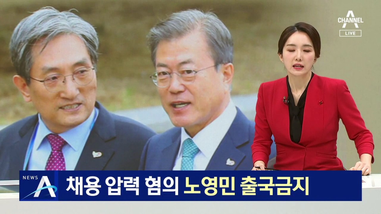 이정근 CJ 계열사 채용 압력 혐의 노영민 출국금지