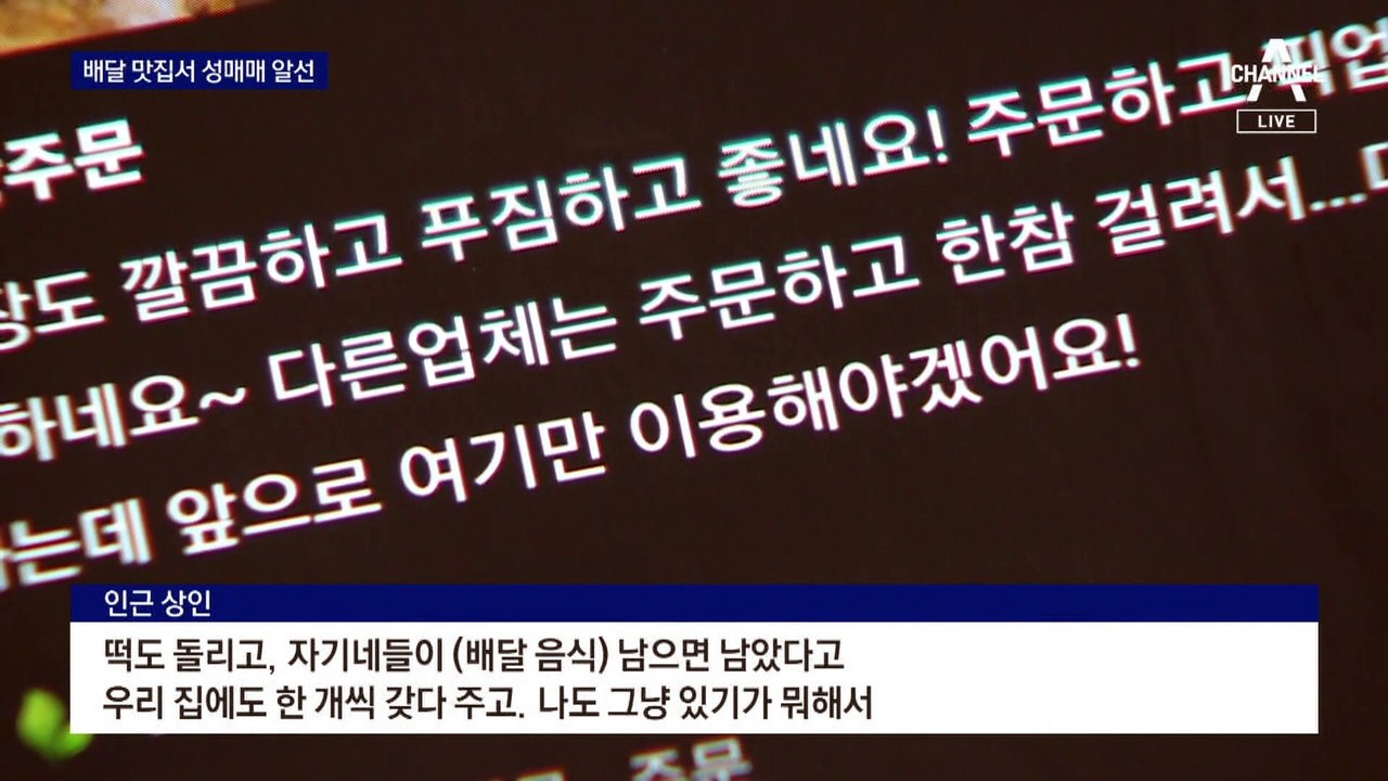 1층은 배달 맛집…2층엔 ‘비밀 사무실’ 두고 성매매 알선