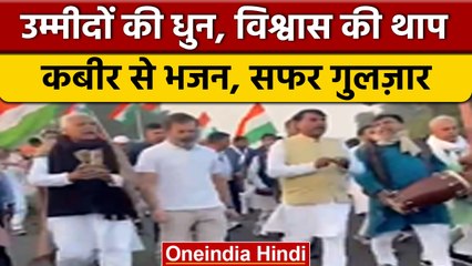 Bharat Jodo Yatra: अनोखा नजारा, भजन कीर्तन करते चल रहे Rahul Gandhi | वनइंडिया हिंदी | #Shorts