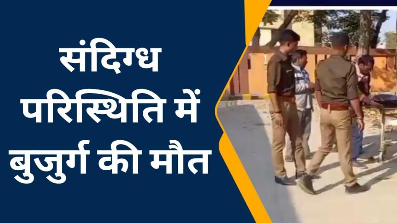 देवरिया: संदिग्ध परिस्थितियों में बुजुर्ग की हुई मौत, बड़े भाई ने छोटे भाई पर लगाया हत्या का आरोप