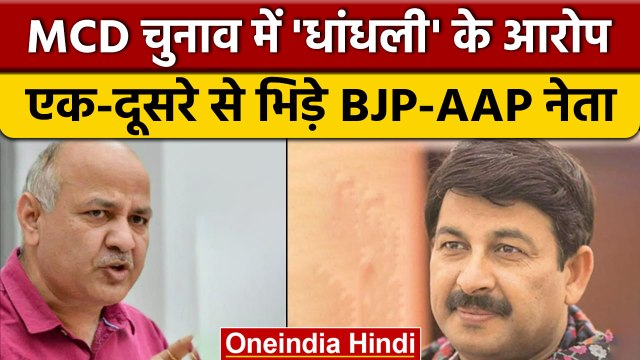 Delhi MCD Election में धांधली के आरोप, EC के पास पहुंची BJP और AAP | वनइंडिया हिंदी | *News