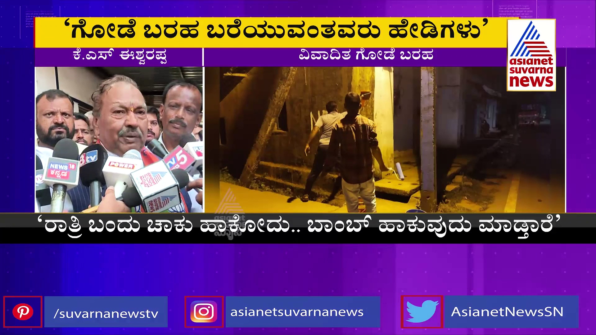 Wall Writing: ಶಿವಮೊಗ್ಗದಲ್ಲಿ ಮತ್ತೊಂದು ವಿವಾದ: ಜಾಯಿನ್ ಸಿಎಫ್‍ಐ ಗೋಡೆ ಬರಹ ಪತ್ತೆ
