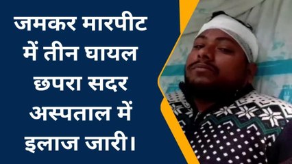 सारण: भूमि विवाद को लेकर दो पक्षों में जमकर हुई मारपीट, घटना में तीन लोग हुए घायल