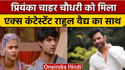 Bigg Boss 16: Priyanka को लोगों ने कहा डॉमिनेटिंग, तो Rahul Vaidhya ने दिया साथ | वनइंडिया हिंदी