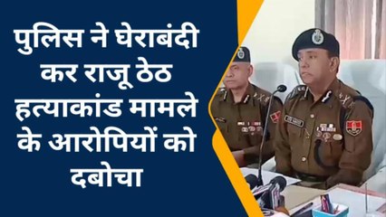 राजू ठेहट मर्डर खुलसा: हत्याकांड मामले में एडीजी ने की प्रेस कोन्फ्रेंस, देखिए कैसे दबोचे गए आरोपी