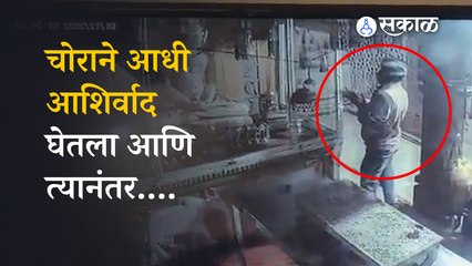 Bhopal Temple Theft | असा चोर तुम्ही पाहिलाय का? | Bhopal | Sakal