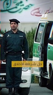 إيران تعلن حل شرطة الأخلاق