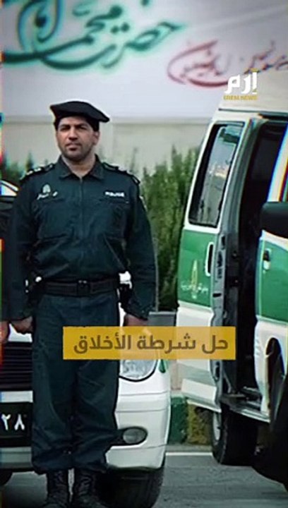 إيران تعلن حل شرطة الأخلاق