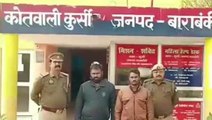 बाराबंकी: धोखाधड़ी व आर्म्स एक्ट के फरार दो अभियुक्त को पुलिस ने किया गिरफ्तार