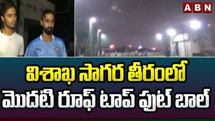 విశాఖ సాగర తీరంలో మొదటి రూఫ్ టాప్ ఫుట్ బాల్ || Vishaka || ABN Telugu