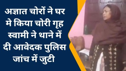 सिवान: नदियाव गांव मे चोरों ने घर मे किया चोरी, गृह स्वामी ने थाने में दिया आवेदन